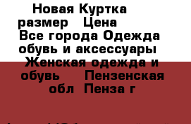 Новая Куртка 46-50размер › Цена ­ 2 500 - Все города Одежда, обувь и аксессуары » Женская одежда и обувь   . Пензенская обл.,Пенза г.